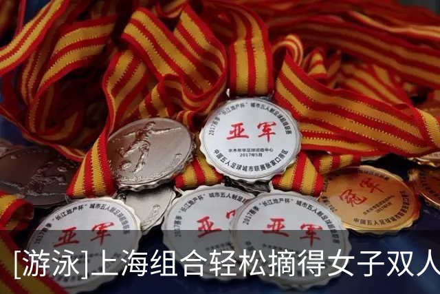[游泳]上海组合轻松摘得女子双人十米台金牌